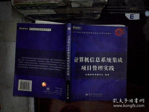 計(jì)算機(jī)信息系統(tǒng)集成項(xiàng)目管理的實(shí)踐路徑與挑戰(zhàn)